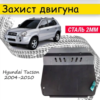 Защита двигателя Hyundai Tucson 2004-2010 V-все, Закрывает - Радиатор, КПП и ДВС поддон картера.