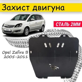 Защита двигателя Opel Zafira В 2005-2011 V-все, Закрывает - Радиатор, КПП и ДВС поддон картера.