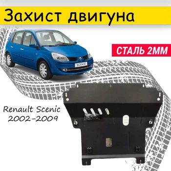 Защита двигателя Renault Scenic 2002-2009 V-все, Закрывает - КПП и ДВС поддон картера.
