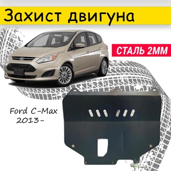 Защита двигателя Ford C-Max 2013- V-1.0, Закрывает - Радиатор, КПП и ДВС поддон картера