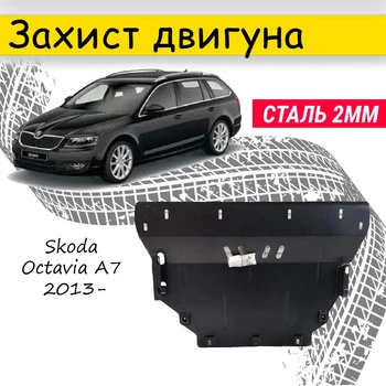 Защита двигателя Skoda Octavia A7 2013- V-все перед.балка, Закрывает - Радиатор, КПП и ДВС поддон