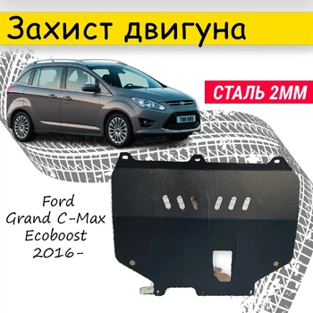 Защита двигателя Ford Grand C-Max Ecoboost 2016- V-2.0 / 2.0T, Закрывает - Радиатор, КПП и ДВС поддон картера.