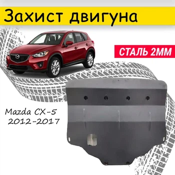 Захист двигуна Mazda CX-5 2012-2017- Закриває - КПП і ДВЗ піддон картера.