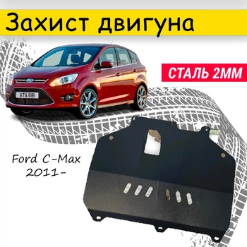 Защита двигателя Ford C-Max 2011- V-все Закрывает - Радиатор, КПП и ДВС поддон картера.