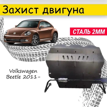 Защита двигателя Volkswagen New Beetle 2011- V-2,5 Закрывает - Радиатор, КПП и ДВС поддон картера.