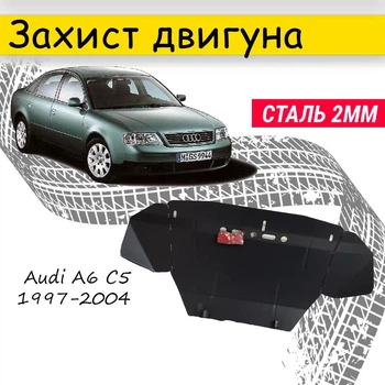Захист двигуна Audi A6 C5 1997-2004 V-1,8T;1,8;1,9D;2,4;2,8;2,5D, кріп.кол.арку, Закриває - двс