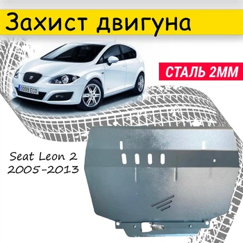 Захист двигуна Seat Leon 2 2005-2013 V-все, Закриває - Радіатор, КПП і ДВЗ піддон картера.