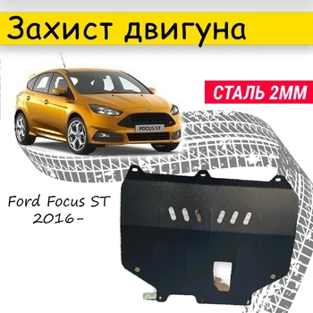 Защита двигателя Ford Focus ST 2016- V-2.0/2.0T , Закрывает - Радиатор, КПП и ДВС поддон картера.