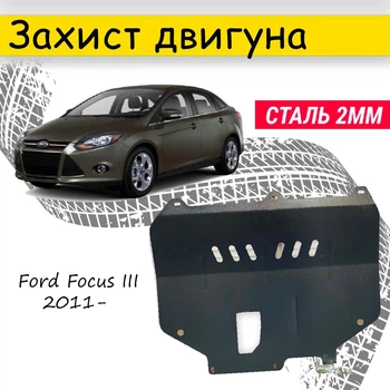 Захист двигуна Ford Focus III 2011- V-все Закриває - Радіатор, КПП і ДВЗ піддон картера.