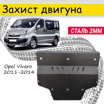 Захист двигуна Opel Vivaro 2001-2014 V-всі боків.крила, Закриває - Радіатор, КПП і ДВС піддон картера.