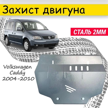 Захист двигуна Volkswagen Caddy 2004-2010 V-все крім Євро6, Закриває - Радіатор, КПП і ДВС піддон