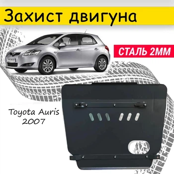 Захист двигуна Toyota Auris 2007- V-все, крім 1.3, Закриває - Радіатор, КПП і ДВЗ піддон картера.