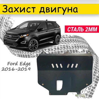 Защита двигателя Ford Edge 2016-2019 V-2.0D / 2.0, кроме 3.2 USA , Закрывает - КПП и ДВС поддон картера.