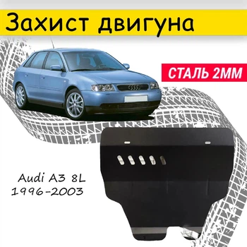 Захист двигуна Audi A3 8L Ауді А3 1996-2003 двигун все. Закриває - Радіатор, КПП і ДВЗ піддон картера.