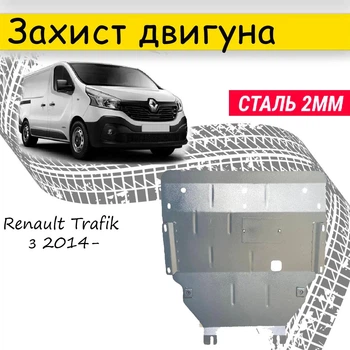 Защита двигателя Renault Trafic 2014- V-1.6CDTI, Закрывает - КПП и ДВС поддон картера.