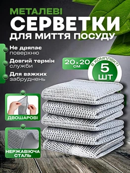 Двошарові металеві серветки для миття посуду універсальні 20х20 см набір 5 шт