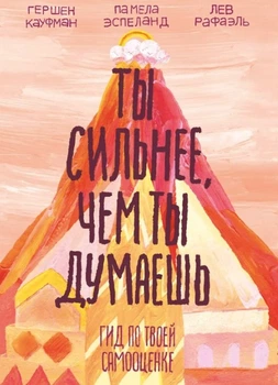 Книга "Ты сильнее, чем ты думаешь" - Эспеланд П. (Твердый переплет)