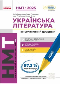 "Українська література. Інтерактивний довідник. НМТ 2025" - Гарюнова Ю., Тищенко З.