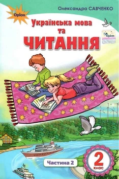 "Украинский язык и чтение. Учебник. 2 класс. НУШ. Часть 2" - Савченко А. (Твердый переплет)