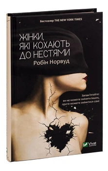 Книга "Женщины, которые любят безумно" - Робин Норвуд (Твердый переплет, на украинском языке)
