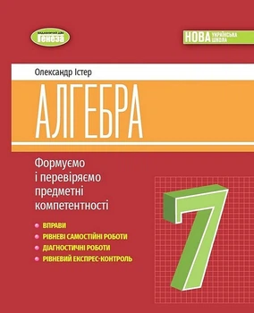 "Алгебра. Формуємо і перевіряємо предметні компетентності. 7 клас. НУШ" - Істер О.