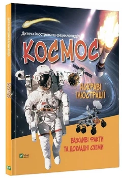Книга "Дитяча ілюстрована енциклопедія. Космос" - Жученко М. (Тверда обкладинка, українською мовою)