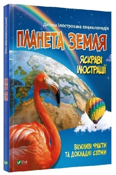 Книга "Детская иллюстрированная энциклопедия. Планета Земля" - Жученко М. (Тв. переплет, на украинском языке)