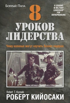 Книга "8 уроків лідерства. Чому військові можуть навчити бізнес-лідерів" - Кійосакі Р.