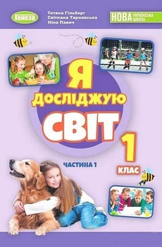 "Я исследую мир. Учебник. 1 класс. 1 часть" – Гильберг Т., Тарнавская С., Павич Н. (Твердый переплет)