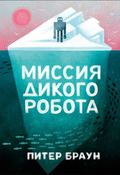 Книга "Місія дикого робота" - Браун П.