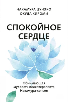Книга "Спокойное сердце. О счастье принятия и умении идти дальше" - Цунэко Н.