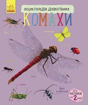 Книга "Комахи. Енциклопедія дошкільника" - Каспарова Ю. (Українською мовою)
