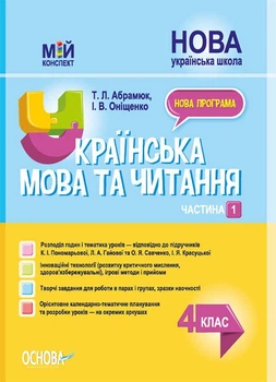 "Українська мова та читання. 4 клас. НУШ. 1 частина" - до підручника Пономарьова К., Гайової Л.