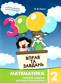 "3000 упражнений и задач. Математика. 2 класс. НУШ" – Яцина В.