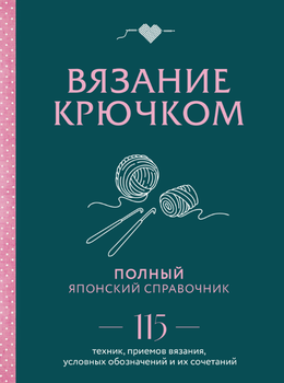 Книга "Вязание крючком. Полный японский справочник" - Авторский коллектив