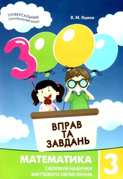 "3000 упражнений и задач. Математика. 4 класс. НУШ" – Яцина В.
