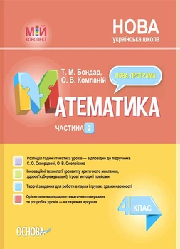 "Математика. 4 клас. Частина 2. Мій конспект. Матеріали до уроків. НУШ" - до підручника Скворцової С., Онопрієнко О.
