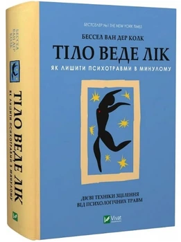 Книга "Тело ведет счёт" - Бессел ван дер Колк (Твердый переплет, на украинском языке)