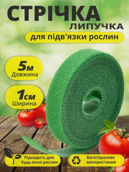 Многоразовая лента-липучка для подвязки растений, 1см х 5 м, нейлон, зелёная