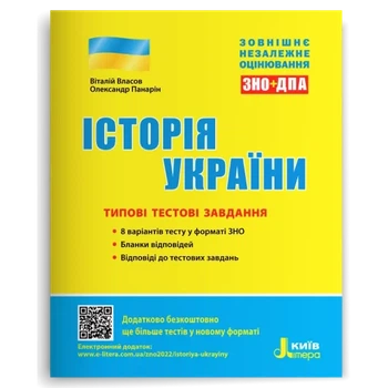 ЗНО Типові тестові завдання Історія України / Власов В.С., Панарін О.Є (9789669451958) (українською)