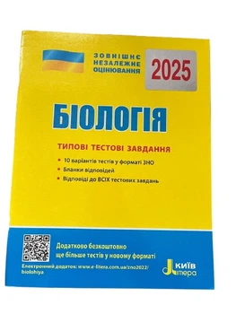 ЗНО 2025 Біологія. Типові тестові завдання / Дерій С. Літера (9789669451781) (українською)