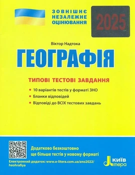 ВНО 2025 года География. Типовые тестовые задания / Надтока О. Литэра (9789669451804) (на украинском)