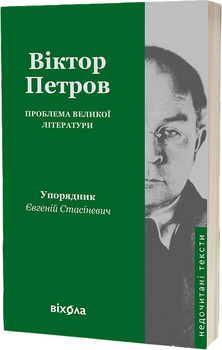 Проблема великої літератури - В. Петров (9786178517663)