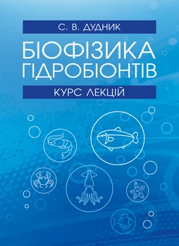 Біофізика гідробіонтів