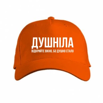 Кепка Душніла. Откройте окно душно стало Помаранчевий