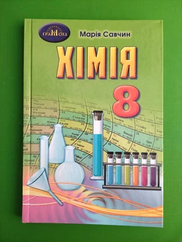 Хімія 8 клас Підручник Марія Савич Грамота