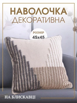 Декоративная наволочка для интерьерной подушки 45х45 см 100% хлопок Бежевый (60082Н)