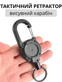 Карабін висувний з тросом Ретрактор EDC для ключів та дрібних інструментів Чорний