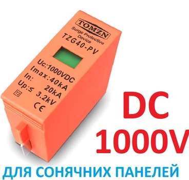 Вставка-вкладиш ПЗІП 1000V DC TOMZN TZG40-PV, 20KA~40KA блискавкозахист розрядник ПЗІП для сонячних панелей PV PhotoVoltaics SPD. картридж на напрямних. Для постійного струму. SPD(Surge Protective Device) УЗІП