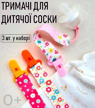 Держатели для детской соски на ленте с принтом T20 тканевые держатели с зажимом клипсой для пустышки / прорезывателя ребенка с защитой от потери, 3 шт, разноцветные (104338682)